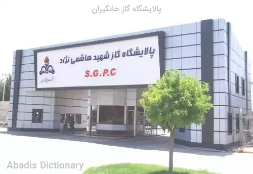 پالایشگاه گاز خانگیران